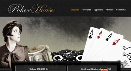 Покерный клуб Poker House