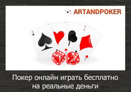 poker-onlain-igrat-besplatno-na-realnye-dengi