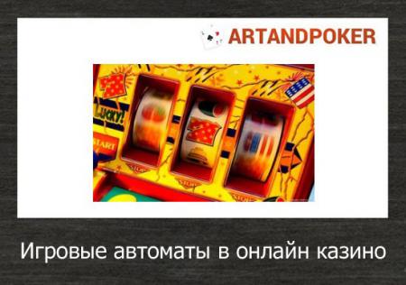 казино игровые автоматы