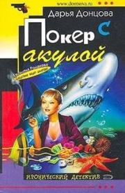 ... книгу Донцова Дарья - Покер с акулой