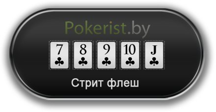 Комбинации в покере: стрит флеш (Straight ...