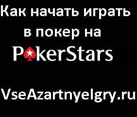 Как начать играть в покер на Poker Stars ...