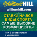 Каждый новый клиент БК William Hill может ...